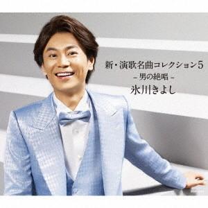 氷川きよし／新・演歌名曲コレクション５−男の絶唱−（Ａタイプ）（初回生産限定盤）（ＤＶＤ付）｜ebest-dvd