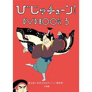 ／びじゅチューン！　ＤＶＤ　ＢＯＯＫ３