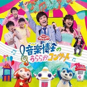 NHK「おかあさんといっしょ」ファミリーコンサー...の商品画像