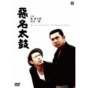 悪名太鼓｜ebest-dvd