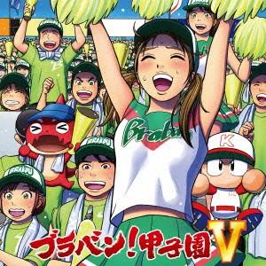 ブラバン!甲子園 Vの商品画像