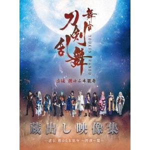 舞台『刀剣乱舞』蔵出し映像集 -虚伝 燃ゆる本能...の商品画像