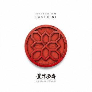 米米ＣＬＵＢ／ＬＡＳＴ　ＢＥＳＴ　〜豊作参舞〜（通常盤）