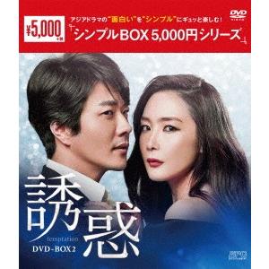 誘惑　ＤＶＤ−ＢＯＸ２＜シンプルＢＯＸ　５，０００円シリーズ＞｜ebest-dvd