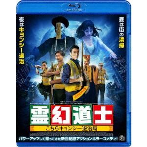 霊幻道士　こちらキョンシー退治局（Ｂｌｕ−ｒａｙ　Ｄｉｓｃ）｜ebest-dvd