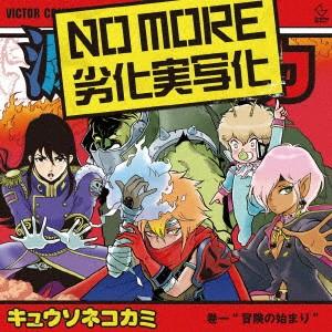 キュウソネコカミ／ＮＯ　ＭＯＲＥ　劣化実写化（通常盤）｜ebest-dvd