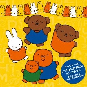 ミッフィーといっしょにあそぼう!えいごのうた〜生...の商品画像