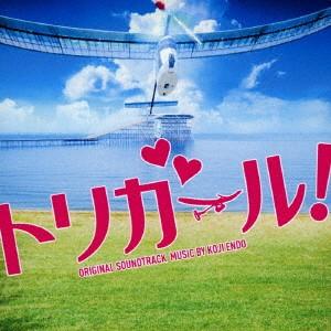 映画「トリガール!」オリジナル・サウンドトラックの商品画像