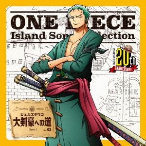 ＯＮＥ　ＰＩＥＣＥ　Ｉｓｌａｎｄ　Ｓｏｎｇ　Ｃｏｌｌｅｃｔｉｏｎ　シェルズタウン「大剣豪への道」｜ebest-dvd