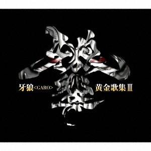 牙狼響 GARO CD 牙狼 黄金歌集