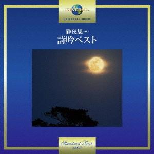 オムニバス／静夜思〜詩吟ベスト