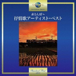 赤とんぼ〜抒情歌アーティスト・ベストの商品画像