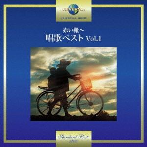 赤い靴〜唱歌ベスト Vol.1の商品画像