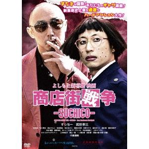 よしもと新喜劇　映画「商店街戦争〜ＳＵＣＨＩＣＯ〜」｜ebest-dvd