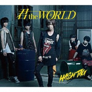 ＃ハッシュタグ／君　ｔｈｅ　ＷＯＲＬＤ（吉田尚貴ｖｅｒ．）（初回生産限定盤）