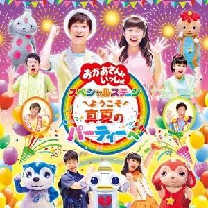 NHK「おかあさんといっしょ」スペシャルステージ...の商品画像