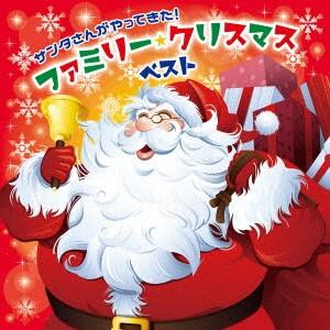 サンタさんがやってきた！ファミリー・クリスマス・ベスト｜ebest-dvd