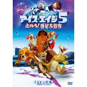 アイス・エイジ5 止めろ!惑星大衝突の商品画像