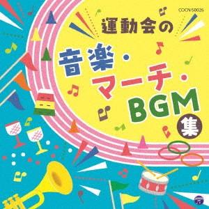 ザ・ベスト 運動会の音楽・マーチ・BGM集の商品画像