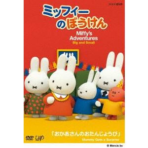 ミッフィーのぼうけん おかあさんのおたんじょうび イーベストcd Dvd館 通販 Paypayモール