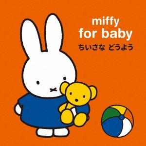 ミッフィー 赤ちゃんのための ちいさな どうようの商品画像