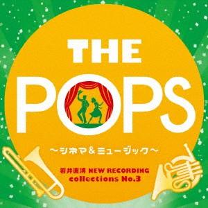 岩井直溥ＮＥＷ　ＲＥＣＯＲＤＩＮＧ　ｃｏｌｌｅｃｔｉｏｎｓ　Ｎｏ．３　ＴＨＥ　ＰＯＰＳ〜シネマ＆ミュージカル〜｜ebest-dvd