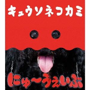 キュウソネコカミ／にゅ〜うぇいぶ（初回限定盤）（ＤＶＤ付）