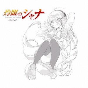 TVアニメベストアルバム 灼眼のシャナ−BEST−
