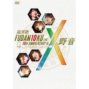 風男塾／ＦＵＤＡＮ１０ＫＵ　ＬＩＶＥ　１０ｔｈ　ＡＮＮＩＶＥＲＳＡＲＹ　ｉｎ　野音｜ebest-dvd