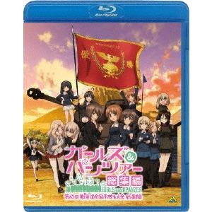 ガールズ＆パンツァー　第６３回戦車道全国高校生大会　総集編（Ｂｌｕ−ｒａｙ　Ｄｉｓｃ）｜ebest-dvd