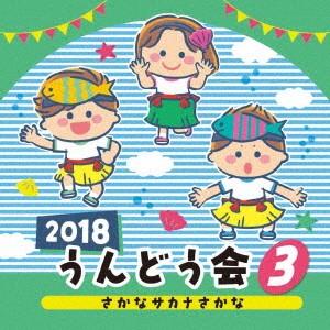 ２０１８　うんどう会　３　さかな　サカナ　さかな｜ebest-dvd