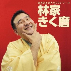 新世紀落語大全CD 林家きく麿「ベタ刑事」「殴っ...の商品画像