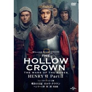 嘆きの王冠　ホロウ・クラウン　ヘンリー六世　第二部　【完全版】