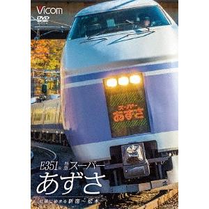 E351系 特急スーパーあずさ 紅葉に染まる新宿〜松本の商品画像