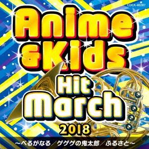 ２０１８　アニメ＆キッズ・ヒット・マーチ〜べるがなる／ゲゲゲの鬼太郎／ふるさと〜