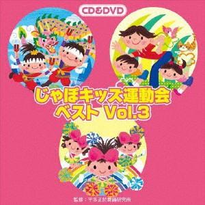 じゃぽキッズ運動会ベストＶｏｌ．３（ＤＶＤ付）｜ebest-dvd