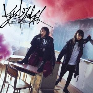 欅坂46/ガラスを割れ!(TYPE-B)(DVD付)の商品画像
