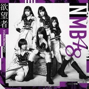 NMB48/欲望者(Type-B)(DVD付)の商品画像
