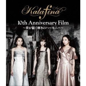 カラフィナ／Ｋａｌａｆｉｎａ　１０ｔｈ　Ａｎｎｉｖｅｒｓａｒｙ　Ｆｉｌｍ　〜夢が紡ぐ輝きのハーモニー〜（Ｂｌｕ−ｒａｙ　Ｄｉｓｃ）｜ebest-dvd