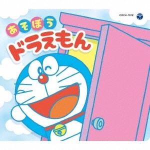 コロムビアキッズパック　あそぼうドラえもん