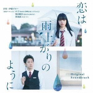 オリジナル・サウンドトラック「恋は雨上がりのように」の商品画像