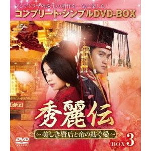 秀麗伝〜美しき賢后と帝の紡ぐ愛〜　ＢＯＸ３　＜コンプリート・シンプルＤＶＤ−ＢＯＸ５，０００円シリー...