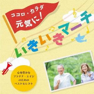 ココロ・カラダ元気に!いきいきマーチの商品画像