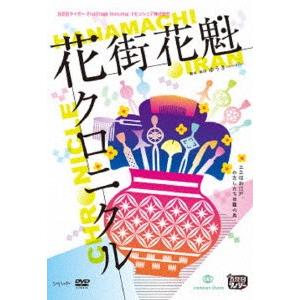 五反田タイガー／花街花魁クロニクル｜ebest-dvd