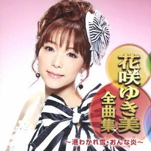 花咲ゆき美／花咲ゆき美全曲集〜港わかれ雪・おんな炎〜｜ebest-dvd