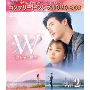 Ｗ　−君と僕の世界−　ＢＯＸ２（全２ＢＯＸ）　＜コンプリート・シンプルＤＶＤ−ＢＯＸ５，０００円シリ...