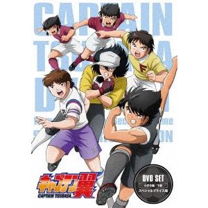 キャプテン翼　ＤＶＤ　ＳＥＴ　〜小学生編　下巻〜（スペシャルプライス版）