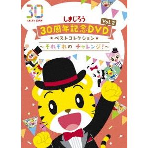 しまじろう３０周年記念ＤＶＤ　Ｖｏｌ．２　ベストコレクション〜それぞれの　チャレンジ！〜（完全生産限定盤）