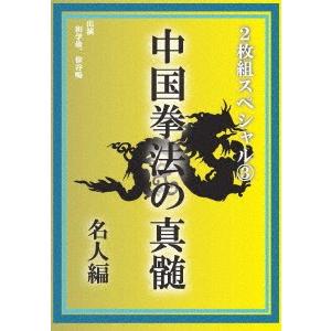 ／中国拳法の真髄　２枚組スペシャル３　名人編