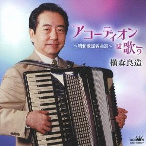 横森良造/アコーディオンは歌う〜昭和歌謡名曲選〜の商品画像